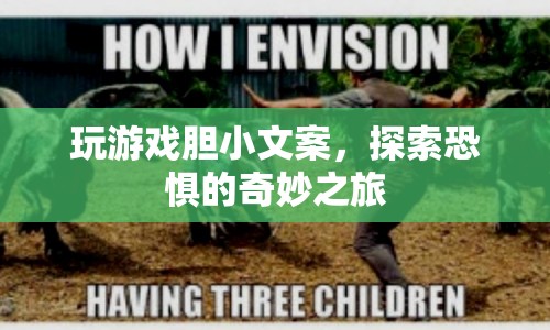 探索恐懼的奇妙之旅，膽小者也能享受的游戲之旅