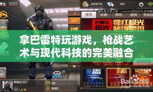 巴雷特，槍戰(zhàn)藝術(shù)與現(xiàn)代科技的完美融合