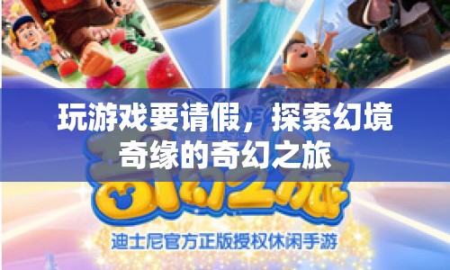 探索幻境奇緣，請假開啟奇幻之旅  第1張
