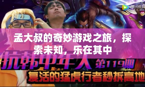 孟大叔的奇妙探險，游戲之旅中的未知與樂趣