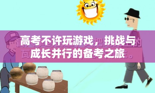 挑戰(zhàn)與成長并行的備考之旅，高考期間如何有效管理游戲時(shí)間
