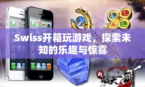 瑞士游戲開箱，探索未知的樂趣與驚喜