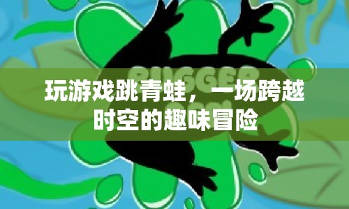 青蛙跳，一場時空穿越的趣味冒險