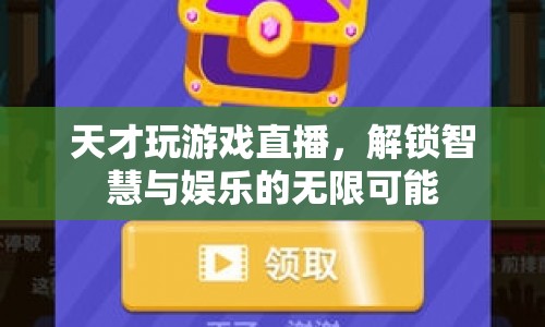 天才游戲直播，解鎖智慧與娛樂的無限可能