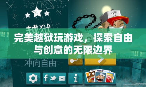 完美越獄，探索游戲自由與創(chuàng)意的無限邊界
