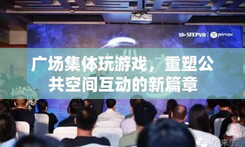 廣場(chǎng)集體游戲，重塑公共空間互動(dòng)新篇章
