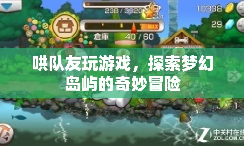 探索夢幻島嶼，與隊友共赴奇妙冒險  第1張
