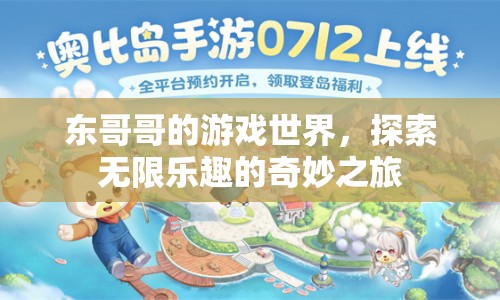 東哥哥的游戲世界，探索無限樂趣的奇妙之旅