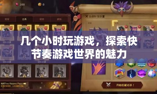 探索快節(jié)奏游戲世界的魅力，幾小時(shí)游戲之旅