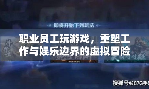 重塑工作與娛樂邊界，職業(yè)員工在虛擬世界中的冒險(xiǎn)  第1張
