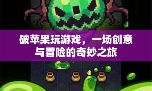 破蘋果玩游戲，創(chuàng)意與冒險的奇妙之旅