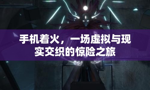 手機突然起火，虛擬世界與現(xiàn)實世界交織的驚險瞬間
