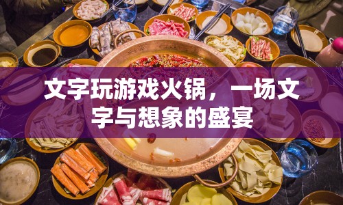 文字與火鍋的盛宴，探索文字游戲的美食之旅