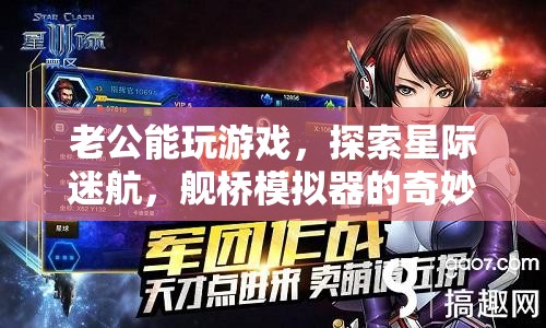 星際迷航，艦橋模擬器中的奇妙冒險之旅