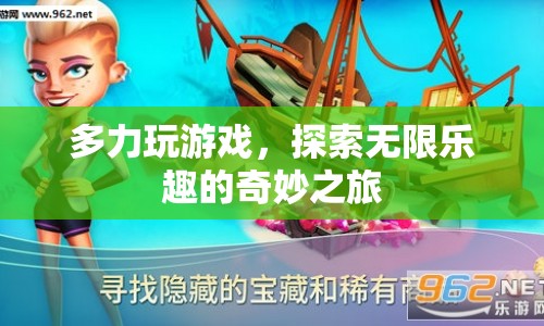 探索無(wú)限樂(lè)趣，多力玩游戲的奇妙之旅