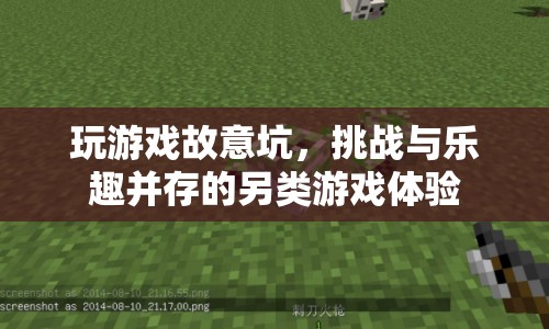 挑戰(zhàn)與樂趣并存的另類游戲體驗，故意坑隊友的玩法