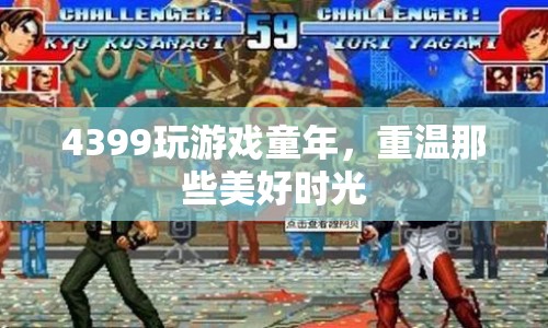 4399小游戲，重溫童年美好時(shí)光