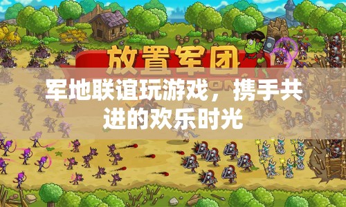 軍地聯(lián)誼歡樂多，攜手共進的歡樂時光