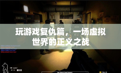 虛擬世界的正義之戰(zhàn)，玩游戲復(fù)仇篇