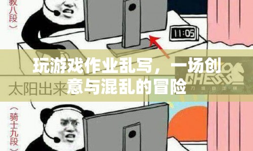 創(chuàng)意與混亂的冒險(xiǎn)，寫(xiě)作業(yè)時(shí)玩游戲的奇妙體驗(yàn)