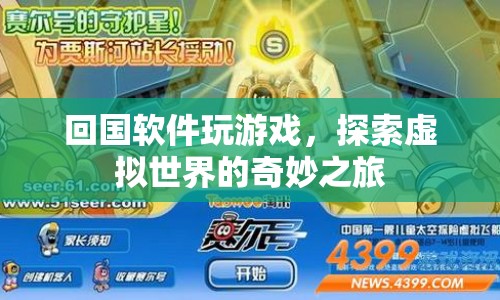 探索虛擬世界的奇妙之旅，回國軟件助你暢玩游戲
