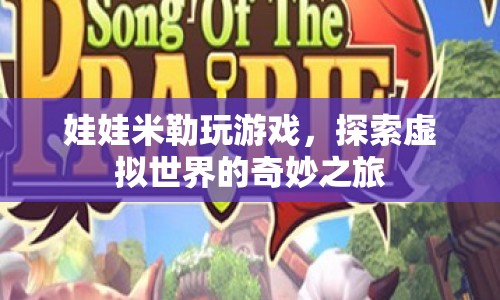 娃娃米勒的虛擬世界探險之旅