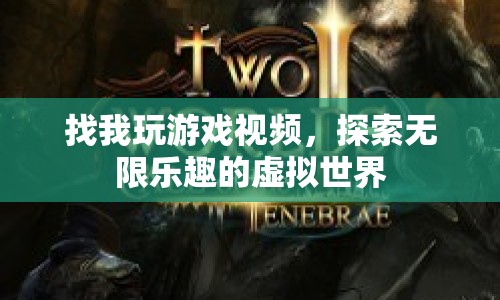 探索無限樂趣，加入我的游戲視頻，暢游虛擬世界