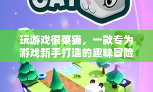 游戲新手也能玩的趣味冒險游戲，玩游戲很菜貓
