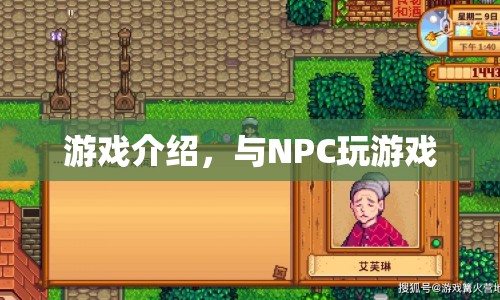 與NPC共舞，探索游戲新境界
