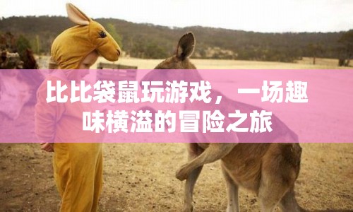比比袋鼠的趣味冒險(xiǎn)，一場(chǎng)游戲世界的奇幻之旅