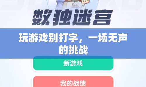 無(wú)聲的挑戰(zhàn)，玩游戲，無(wú)需言語(yǔ)