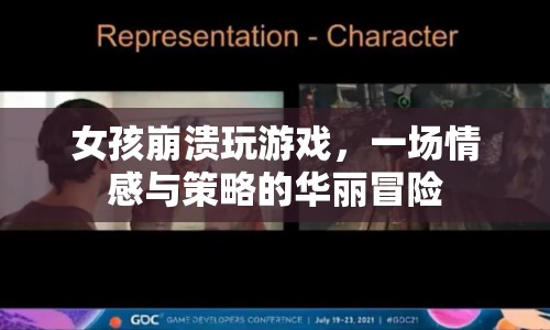 女孩崩潰的華麗冒險，情感與策略的雙重挑戰(zhàn)