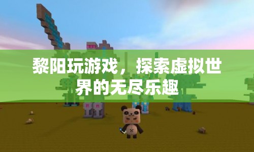 探索虛擬世界的無(wú)盡樂(lè)趣，黎陽(yáng)的游戲之旅