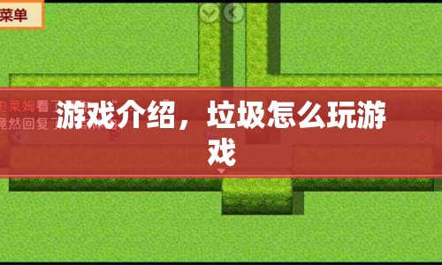 垃圾游戲如何逆襲，游戲介紹與策略