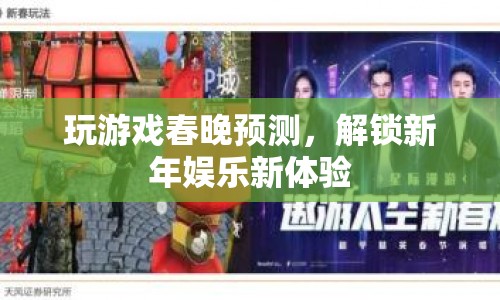 解鎖新年娛樂新體驗，玩游戲預(yù)測春晚