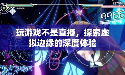 探索虛擬邊緣，深度體驗游戲與直播的界限