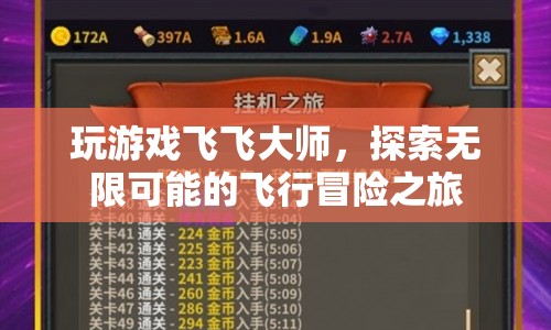 探索無限可能的飛行冒險之旅，飛飛大師
