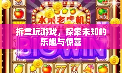 拆盒探索，未知的樂趣與驚喜