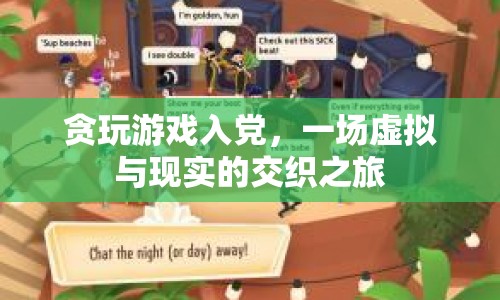 貪玩游戲的入黨之路，虛擬與現(xiàn)實交織的旅程