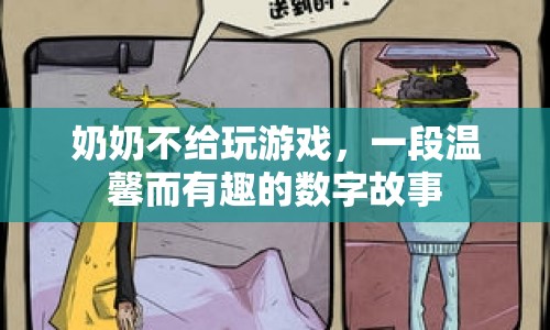 奶奶與游戲的數(shù)字故事，溫馨與樂(lè)趣的交織