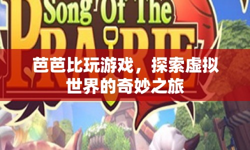 芭芭比，探索虛擬世界的奇妙之旅