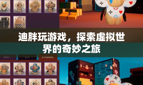 迪胖探索虛擬世界的奇妙之旅