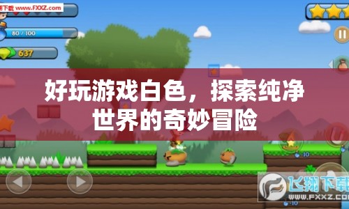 探索純凈世界的奇妙冒險，白色游戲