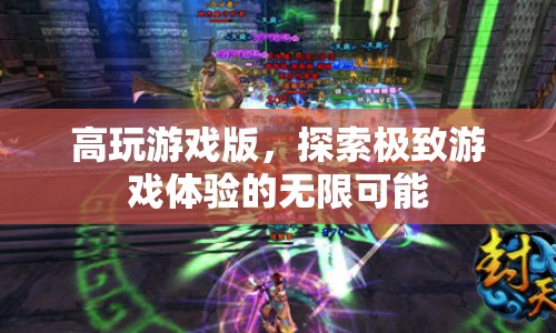 探索極致游戲體驗，高玩游戲版開啟無限可能