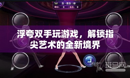 解鎖指尖藝術的全新境界，浮夸雙手玩游戲  第1張
