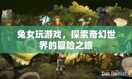 兔女奇幻冒險(xiǎn)，探索游戲世界的奇幻之旅