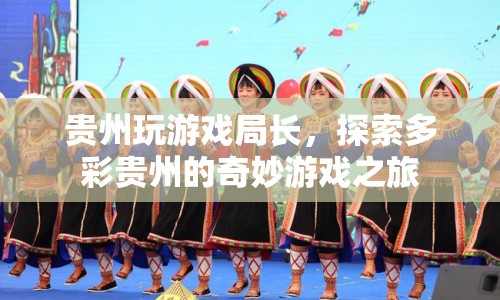 探索多彩貴州，局長帶你體驗奇妙游戲之旅