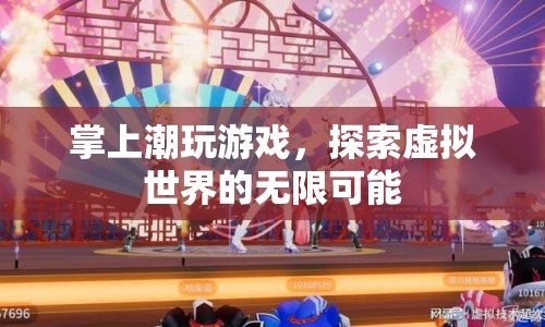 掌上潮玩，探索虛擬世界的無限可能