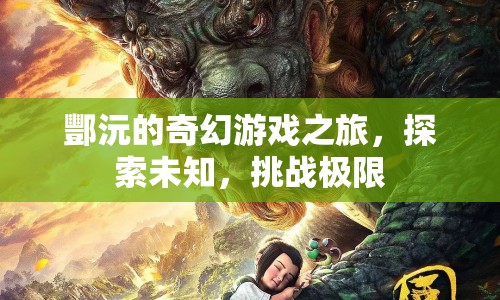 酆沅的奇幻冒險，探索未知，挑戰(zhàn)極限