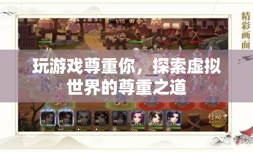 探索虛擬世界的尊重之道